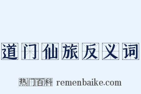 道门仙旅反义词是什么意思的图片